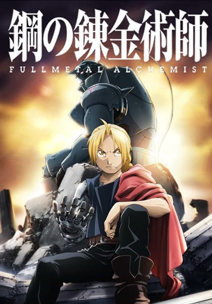 鋼の錬金術師 BROTHERHOOD