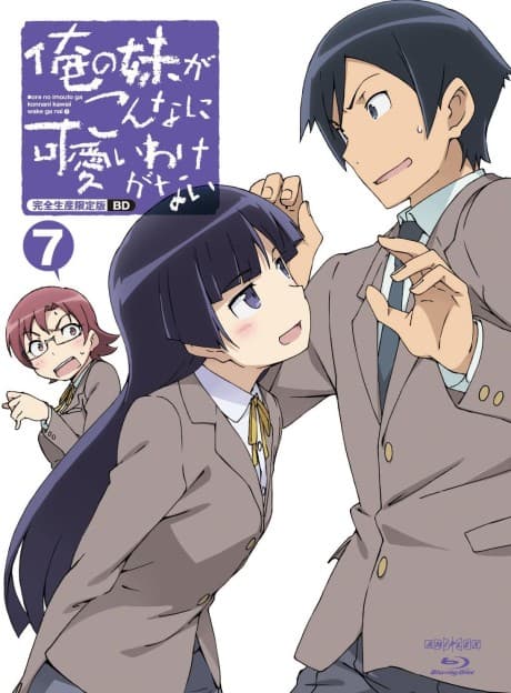 俺の妹がこんなに可愛いわけがない