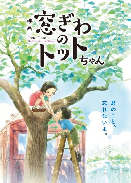 窓ぎわのトットちゃん